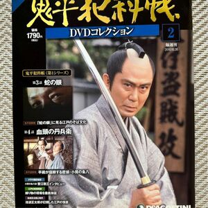 2 DVD 鬼平犯科帳　未使用品