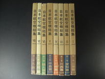 ★日本航空機総集 全巻揃い 1～8巻 三菱 愛知・空技廠 川崎 河西 中島 輸入機 立川 九州・日立・昭和・日飛・諸社篇 ★_画像1