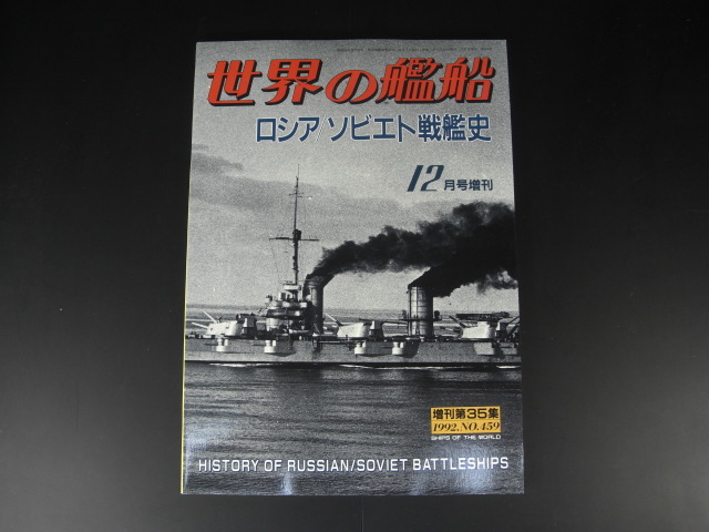 ロシア戦艦の値段と価格推移は?|10件の売買データからロシア戦艦の
