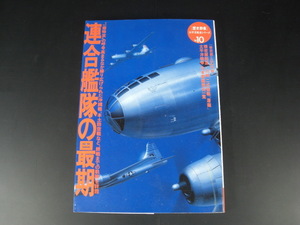 ★「歴史群像」太平洋戦史シリーズVol.10　連合艦隊の最期　特別綴じ込み付録付き★