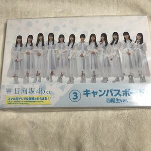 ★新品未開封★くじっちゃお 日向坂46くじ ③キャンパスボード賞 四期生ver.