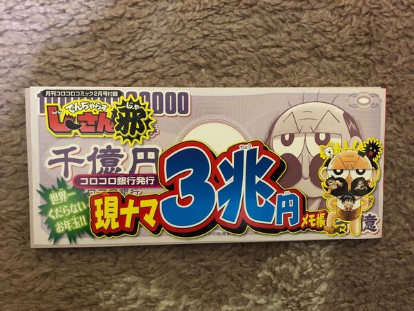 コロコロコミック 2月号 付録 デンジャラスじーさん 3兆円メモ帳