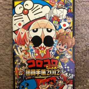 2012年 コロコロコミック 付録 メモ帳 手帳 未使用