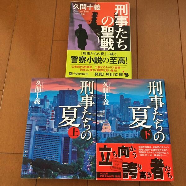 刑事たちの夏・下　刑事たちの聖戦　　　　久間十義