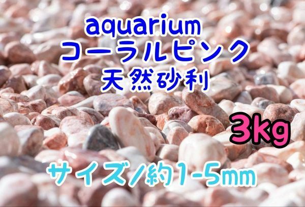 コーラルピンク 天然 砂利1-5mm 3kg アクアリウム メダカ 熱帯魚 金魚 グッピー レイアウト