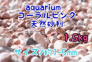 コーラルピンク 天然 砂利1-5mm 1.5kg アクアリウム メダカ 熱帯魚 金魚 グッピー レイアウト