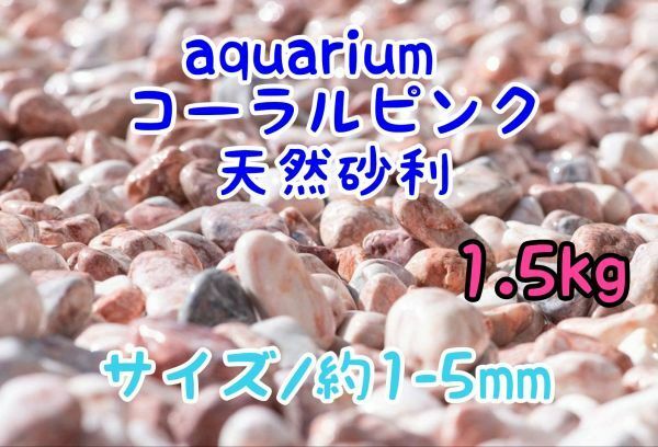 コーラルピンク 天然 砂利1-5mm 1.5kg アクアリウム メダカ 熱帯魚 金魚 グッピー レイアウト