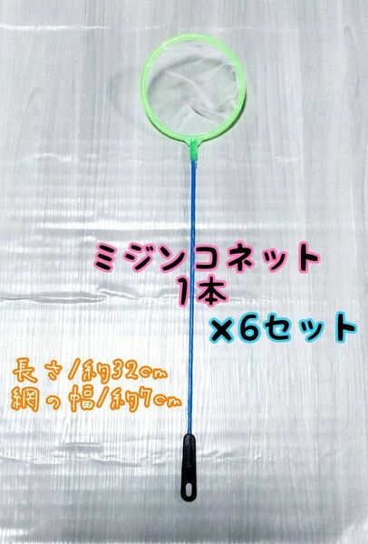 丸型 ミジンコネット 密網6本 匿名配送 金魚 メダカ 熱帯魚 アクアリウム ビネガーイー ル ブラインシュリンプ