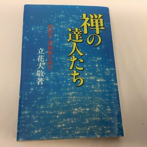 ●◆「禅の達人たち」禅問答・碧巌録を読む● 立花 大敬