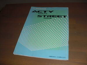 ☆★【送料込み】　　ホンダアクティバン・ストリート　（V-HH3/4）取扱説明書　　’94年発行　!【売り切り!】 ☆★