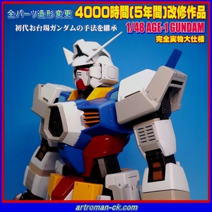 ★For Celebrity★1/48 ガンダム AGE-1 ノーマル●地上最高