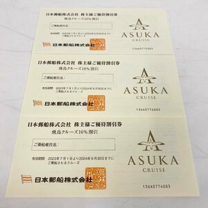 日本郵船株式会社 株主優待券 三枚セット＜金券＞割引券 飛鳥クルーズ10％割引 ASUKA CRUISE
