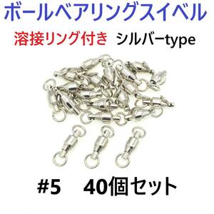 【送料140円】ボールベアリング スイベル ＃5 40個セット 溶接リング付き サルカン シルバータイプ ジギング等に！