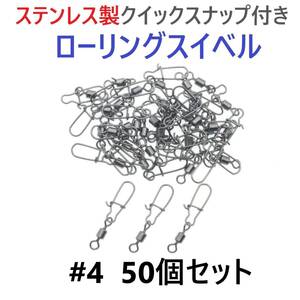 【送料94円】ステンレス製 クイックスナップ付き ローリングスイベル #4 (30㎜ 27㎏) 50個セット スナップ サルカン 様々な釣りに！