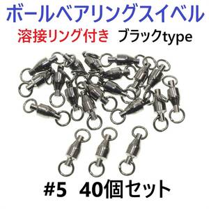 【送料140円】ボールベアリング スイベル ＃5 40個セット 溶接リング付き ブラックタイプ ジギング等に！