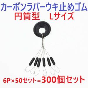 【送料120円】カーボンラバー 浮き止めゴム 300個セット Lサイズ 円筒型 ウキ止め シンカーストッパー