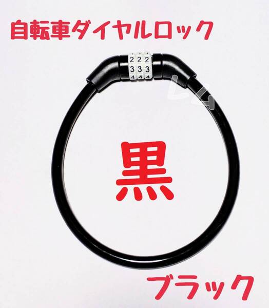 送料無料 2個入り 黒 ブラック 人気 ワイヤーロック 自転車 鍵 ダイヤルロック 35センチ A