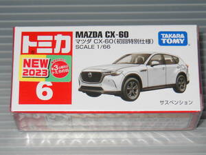 ☆ トミカ 6 マツダ CX-60 (初回特別仕様）☆ 新品・未開封 ☆