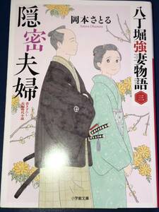 岡本さとる　八丁堀強妻物語　三　隠密夫婦