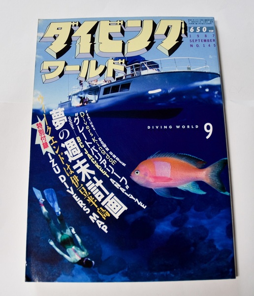 ダイビングワールド★１９８７年９月号★伊豆半島☆グレートバリアリーフ☆シャチ★付録・伊豆半島ダイバーズマップ