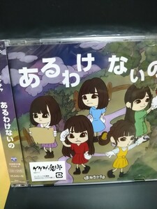 あるわけないの/まねきケチャ/初回限定盤（TYPE-A）/CD+DVD/ゲゲゲの鬼太郎