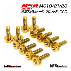 NSR250R 純正アルミホイール フロントディスク ノーマル用 チタンボルト セット 64チタン製 NSR ボルト NSR250 レストア MC28 MC21 MC18