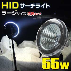 HID サーチライト 船 ボート 船舶 漁船 重機 防水 55w 12v 24v 兼用 大型 広角タイプ 照射距離400m