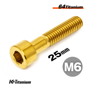 チタンボルト M6×25 P1.0 ゴールド 1本売り 64チタン キャップボルト スレッド 20mm バイク レストア パーツ