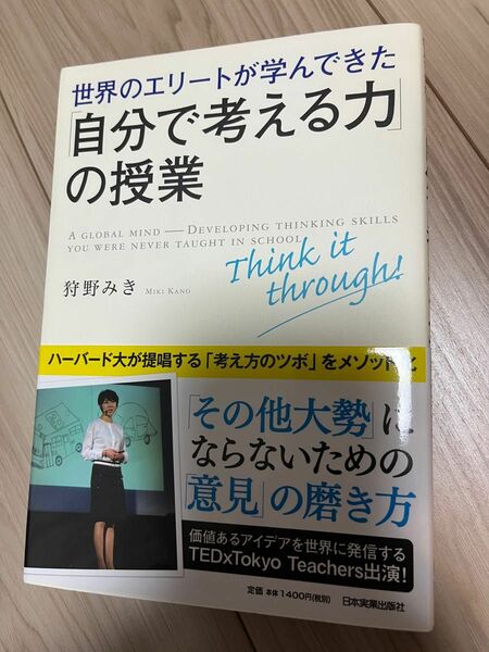 世界のエリートが学んできた「自分で考える力」の授業 （世界のエリートが学んできた） 狩野みき／著 