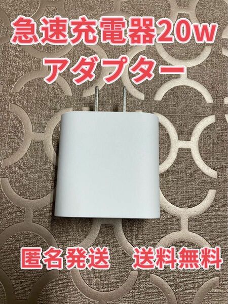 急速充電器　iPhone 20w タイプC アダプター 　1個　防水対策有り