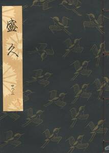 送料185円 28-2 同梱歓迎◆観世流大成版 謡本 盛久◆檜書店 謡曲 謡曲本