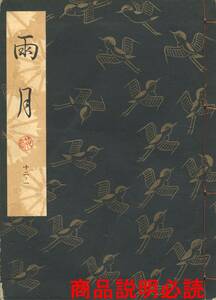 送料185円 12-1 同梱歓迎◆観世流大成版 謡本 雨月◆檜書店 謡曲 謡曲本