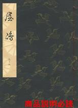 送料185円 02-2 同梱歓迎◆観世流大成版 謡本 屋島◆檜書店 謡曲 謡曲本_画像1