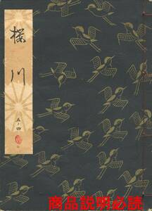 送料185円 05-4 同梱歓迎◆観世流大成版 謡本 櫻川 桜川◆檜書店 謡曲 謡曲本