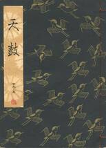 送料185円 29-5 同梱歓迎◆観世流大成版 謡本 天鼓◆檜書店 謡曲 謡曲本_画像2