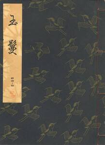 送料185円 34-4 美品 同梱歓迎◆観世流大成版 謡本 玉鬘◆檜書店 謡曲 謡曲本