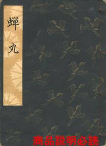 送料185円 00-0 同梱歓迎◆観世流大成版 謡本 蝉丸◆檜書店 謡曲 謡曲本