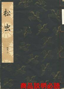 送料185円 35-2 同梱歓迎◆観世流大成版 謡本 松虫◆檜書店 謡曲 謡曲本