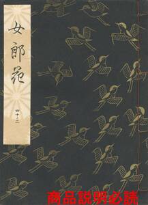 送料185円 40-2 同梱歓迎◆観世流大成版 謡本 女郎花◆檜書店 謡曲 謡曲本