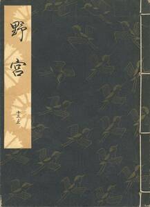 送料185円 13-3 美品 同梱歓迎◆観世流大成版 謡本 野宮◆檜書店 謡曲 謡曲本