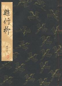 送料185円 36-3 美品 同梱歓迎◆観世流大成版 謡本 遊行柳◆檜書店 謡曲 謡曲本