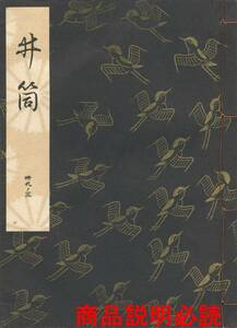 送料185円 39-3 同梱歓迎◆観世流大成版 謡本 井筒◆檜書店 謡曲 謡曲本