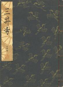 送料185円 15-4 美品 同梱歓迎◆観世流大成版 謡本 三井寺◆檜書店 謡曲 謡曲本