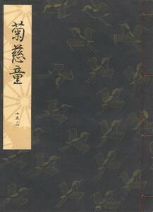 送料185円 15-1 美品 同梱歓迎◆観世流大成版 謡本 菊慈童◆檜書店 謡曲 謡曲本