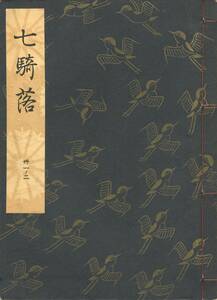 送料185円 31-2 美品 同梱歓迎◆観世流大成版 謡本 七騎落◆檜書店 謡曲 謡曲本