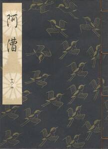 送料185円 18-4 美品 同梱歓迎◆観世流大成版 謡本 阿漕◆檜書店 謡曲 謡曲本