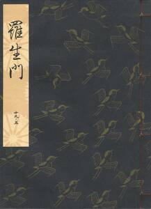 送料185円 19-5 美品 同梱歓迎◆観世流大成版 謡本 羅生門◆檜書店 謡曲 謡曲本