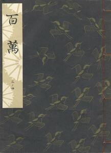 送料185円 03-4 美品 同梱歓迎◆観世流大成版 謡本 百萬 百万◆檜書店 謡曲 謡曲本