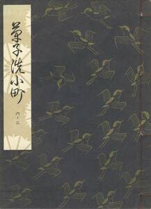 送料185円 06-3 美品 同梱歓迎◆観世流大成版 謡本 草子洗小町◆檜書店 謡曲 謡曲本