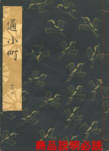 送料185円 37-4 同梱歓迎◆観世流大成版 謡本 通小町◆檜書店 謡曲 謡曲本